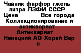 Чайник фарфор гжель 3 литра ЛЗФИ СССР › Цена ­ 1 500 - Все города Коллекционирование и антиквариат » Антиквариат   . Ненецкий АО,Хорей-Вер п.